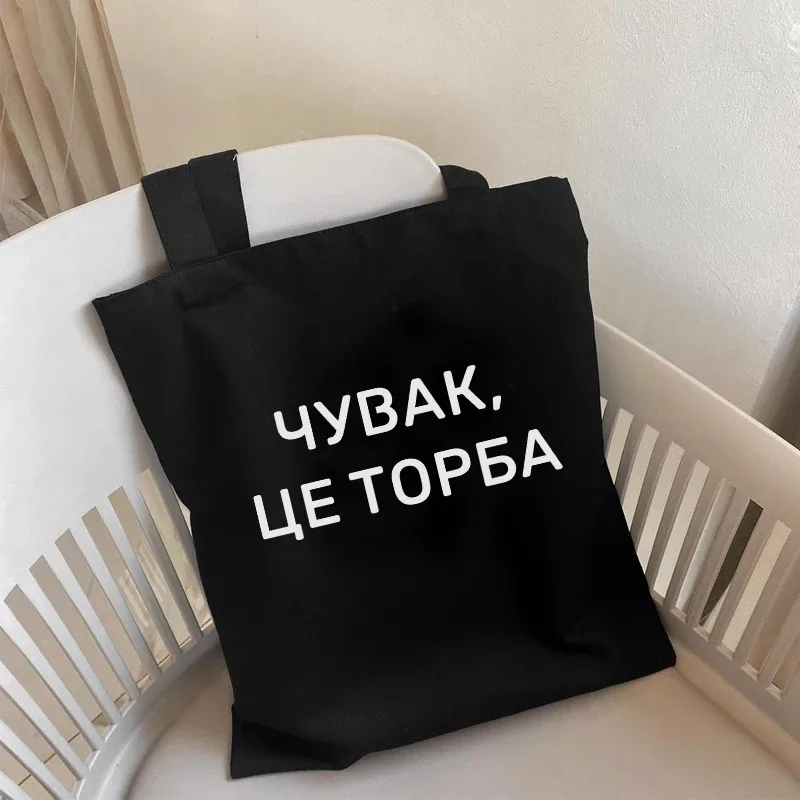 dude, this is a bag sac de courses graphique en toile ukraine pour femme, sac à bandoulière noir et blanc avec imprimé lettres